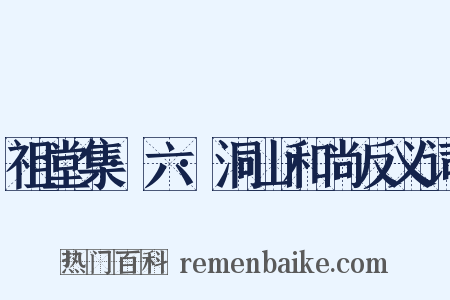 祖堂集·六·洞山和尚反义词是什么意思的图片